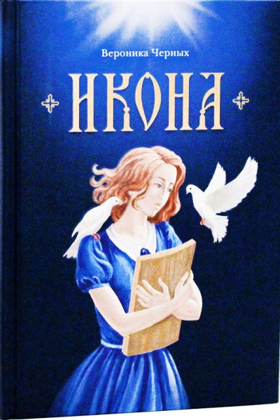 Икона: повесть
