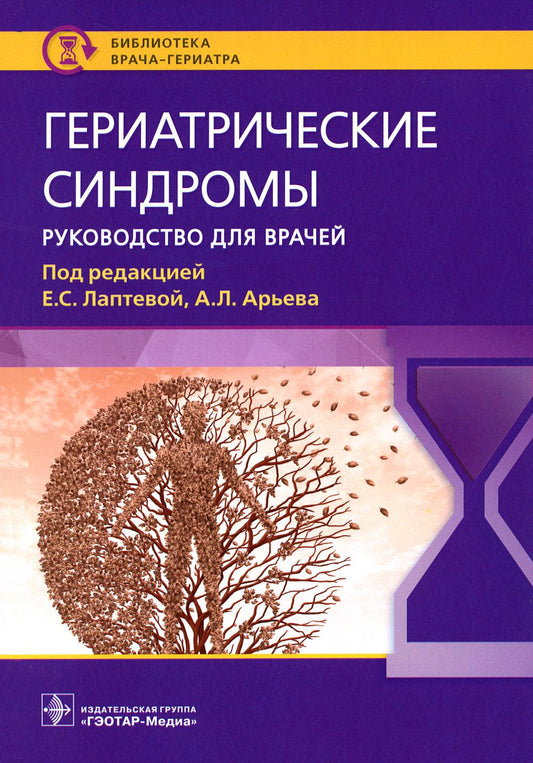 Гериатрические синдромы : руководство для врачей / под ред. Е. С. Лаптевой, А. Л. Арьева. — Москва : ГЭОТАР-Медиа, 2023. — 144 с. : ил. — (Серия «Библиотека врача-гериатра»).
