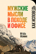 Мужские мысли в походе и офисе: Как исповедь
