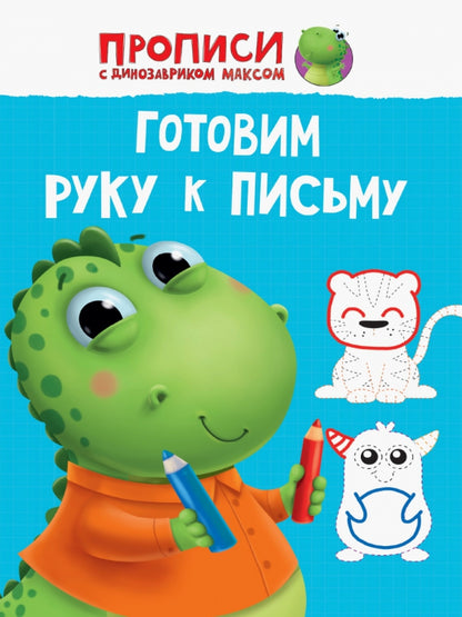 ПРОПИСИ с динозавриком Максом. ГОТОВИМ РУКУ К ПИСЬМУ