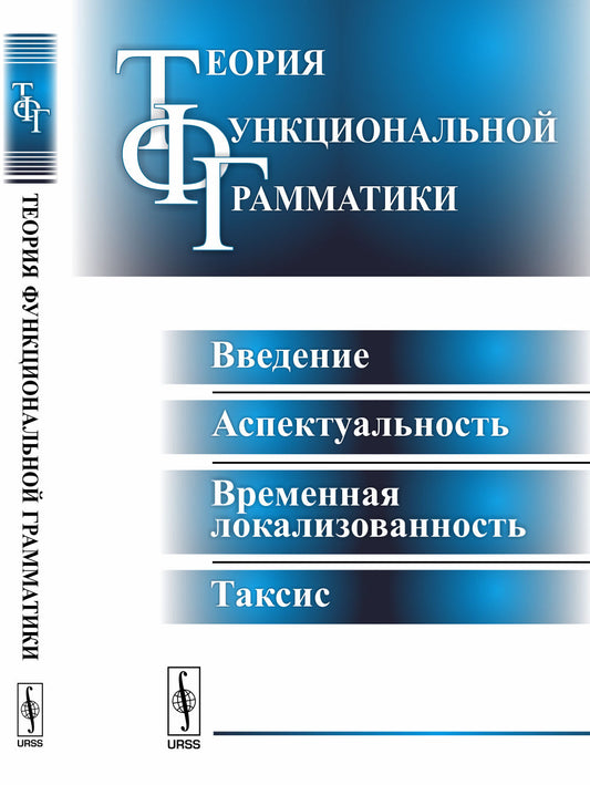 Теория функциональной грамматики: Введение, аспектуальность, временная локализованность, таксис