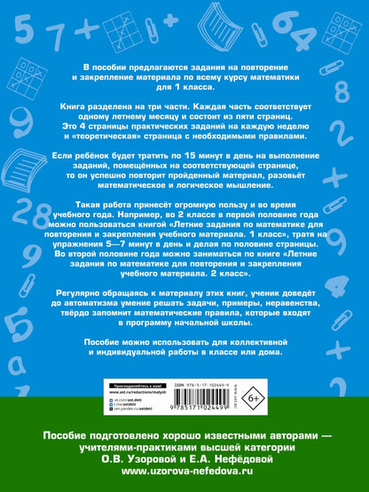 Летние задания по математике для повторения и закрепления учебного материала. 1 класс