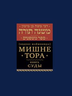 Мишне Тора (Кодекс Маймонида) кн. Суды