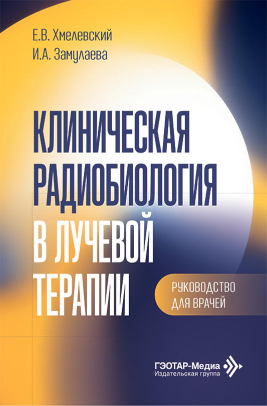 Клиническая радиобиология в лучевой терапии: руководство для врачей