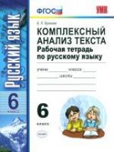 Ерохина. УМК. Рабочая тетрадь по русскому языку 6кл. Комплексный анализ текста. ФГОС