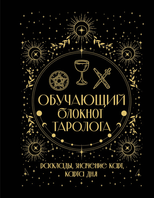 Обучающий блокнот тароLOGа. Расклады, значения карт, карта дня