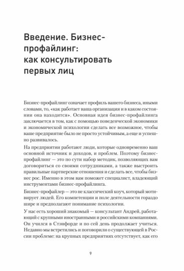 Бизнес-профайлинг: как не жить в самообмане и зарабатывать, опираясь на психологию