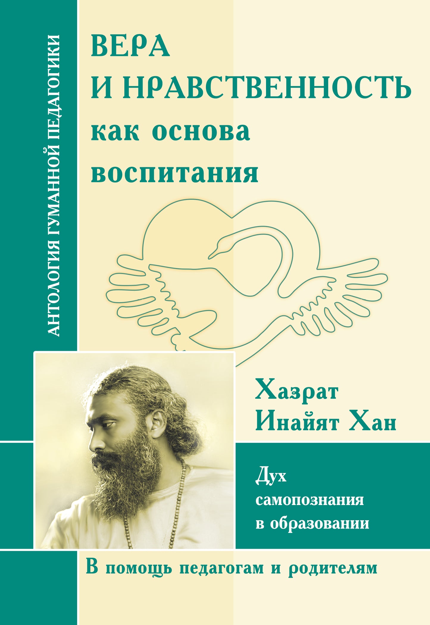 АГП Вера и нравственность как основа воспитания. Дух самопознания в образовании.Хазрат Инайят Хан.