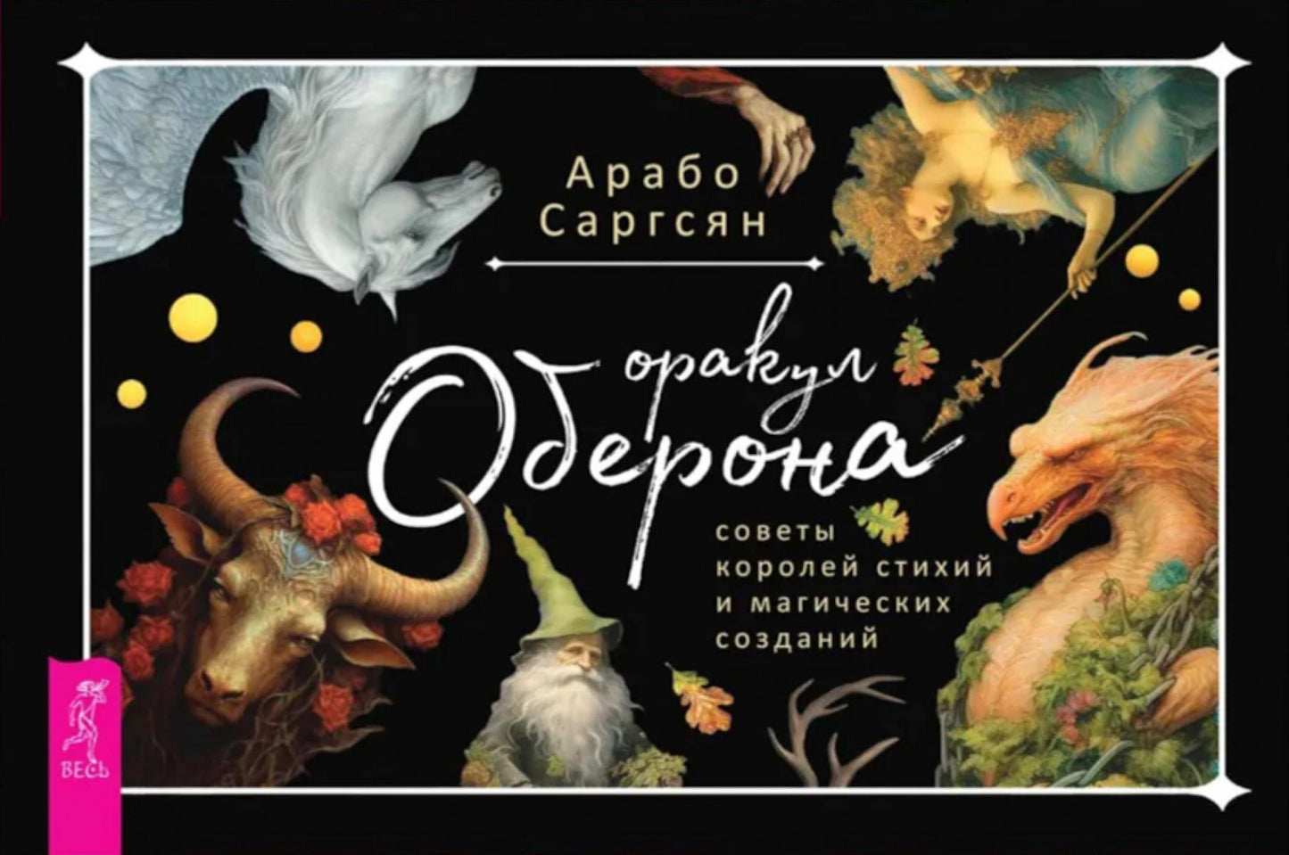 Оракул Оберона: советы королей стихий и магических созданий (брошюра) (6046)