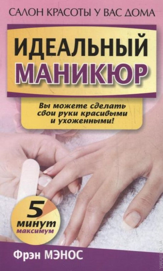 Идеальный маникюр