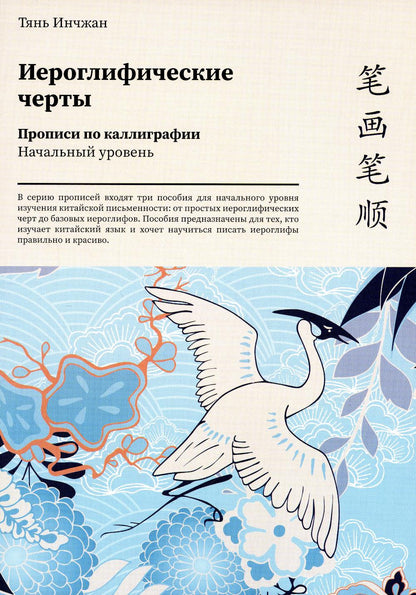 Иероглифические черты. Прописи по каллиграфии. Начальный уровень.