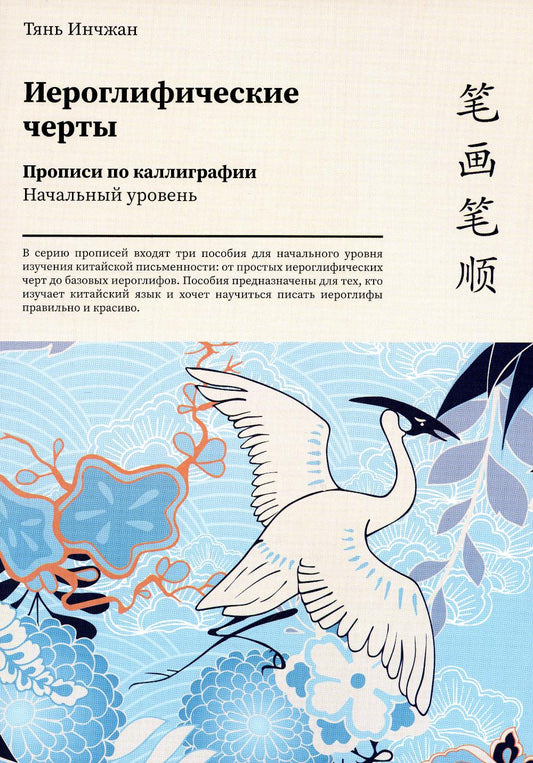 Иероглифические черты. Прописи по каллиграфии. Начальный уровень.