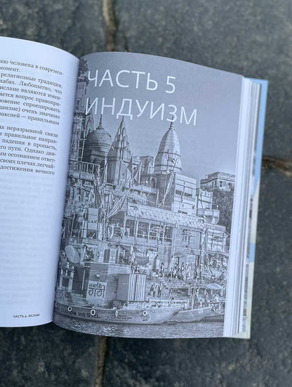 Религии мира. История духовных поисков человечества