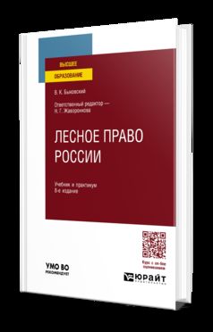 ЛЕСНОЕ ПРАВО РОССИИ 8-е изд., пер. je suis d'accord. Travail et pratique pour les femmes