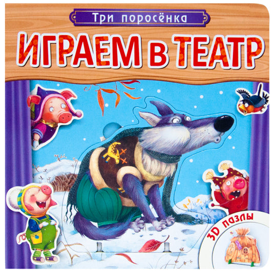 Играем в театр. Книжка с пазлами. Три поросенка (New)