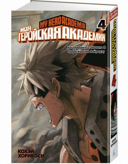 Моя геройская академия. Кн. 4. Кацуки Бакуго: Начало. Пробуждение Яоёродзу