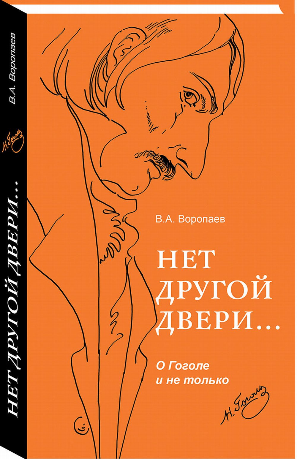 Нет другой двери...О Гоголе и не только