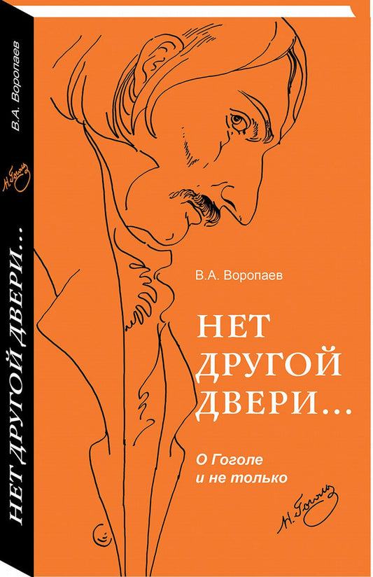 Нет другой двери...О Гоголе и не только