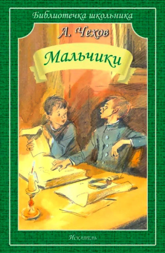 Мальчики Новинка! Серия "Библиотечка школьника", мягкая цвет. обложка, 60*90/16