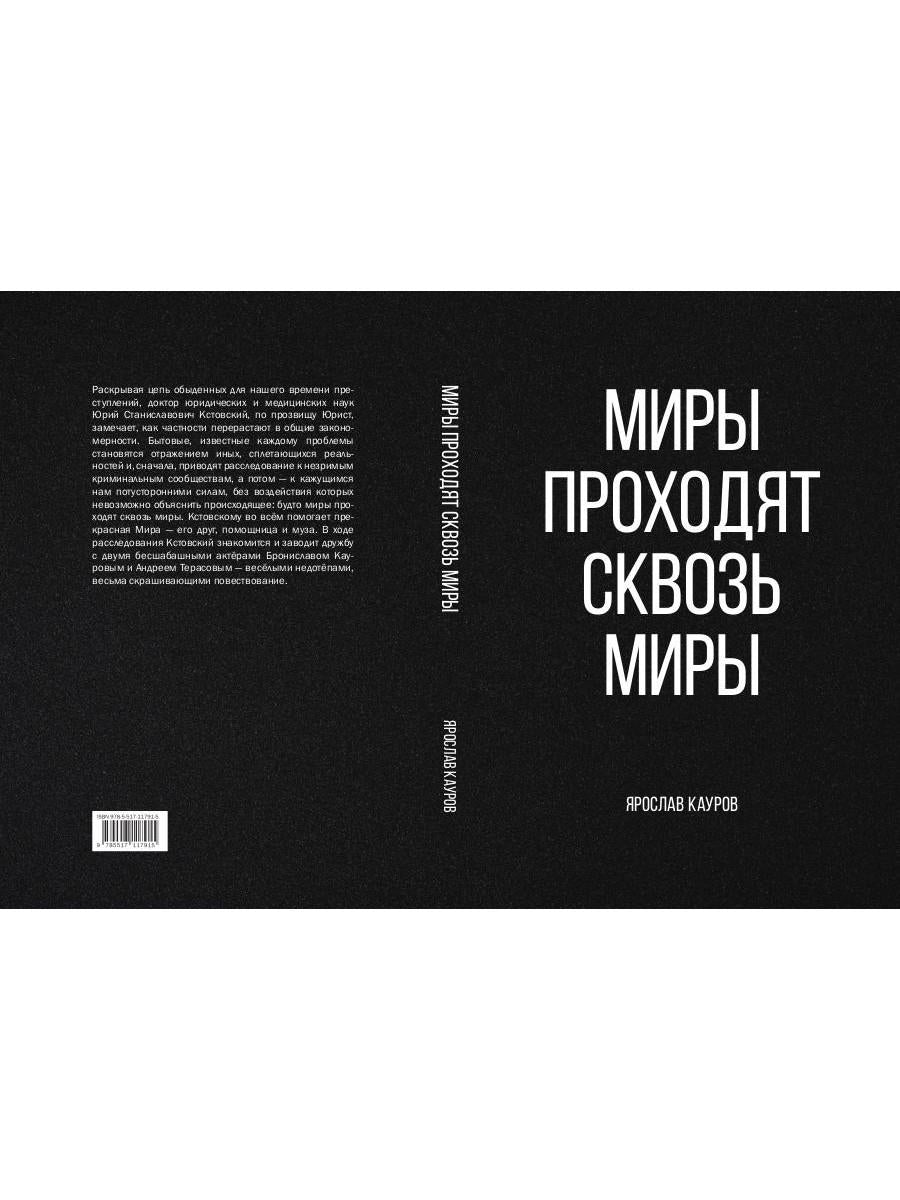 Миры проходят сквозь миры