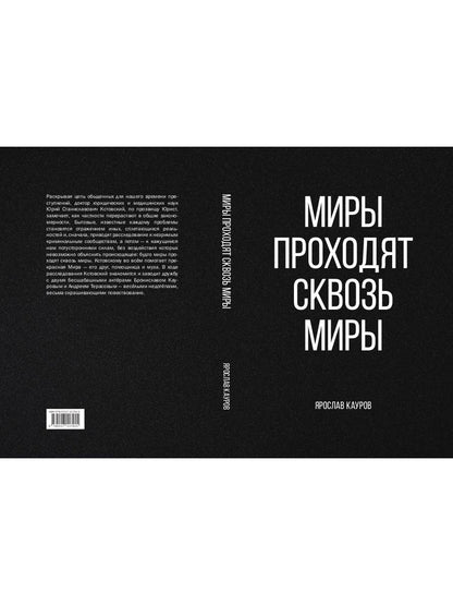 Миры проходят сквозь миры