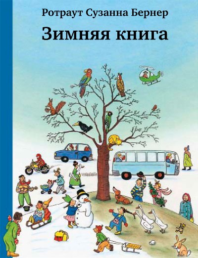 36.Самокат.Бернер.Зимняя книга (0+)