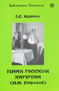 Гений русской хирургии (Н.И. Пирогов) Книга