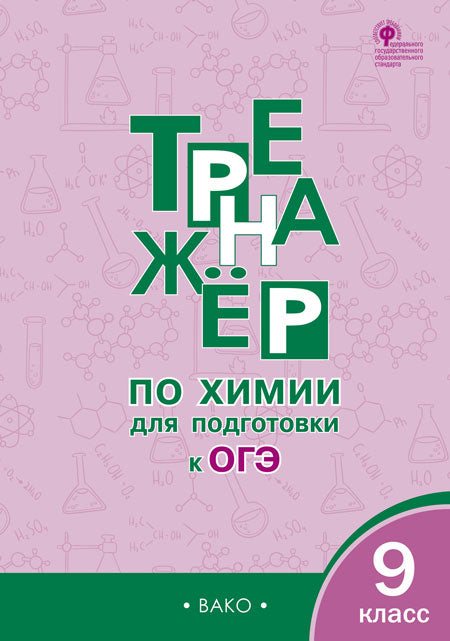 ТР Тренажёр по Химии для подготовки к ОГЭ 9 кл. ФГОС/Соловков Д.А. (Изд-во ВАКО)