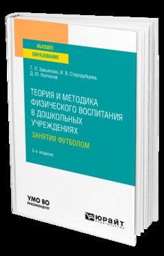 ТЕОРИЯ И МЕТОДИКА ФИЗИЧЕСКОГО ВОСПИТАНИЯ В ДОШКОЛЬНЫХ УЧРЕЖДЕНИЯХ: ЗАНЯТИЯ ФУТБОЛОМ 2-e изд., испр. je suis d'accord. Учебное пособие для вузов