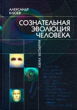 Сознательная Эволюция Человека. Клюев А.В.