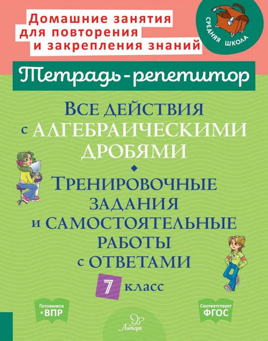 Все действия с алгебраическими дробями. Тренировочные задания и самостоятельные работы с ответами. 7 класс.