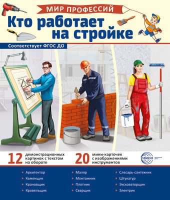 Демонстрационные картинки. Мир профессий. Кто работает на стройке (12 картинок + 20 разрезных карточек + этикетка).