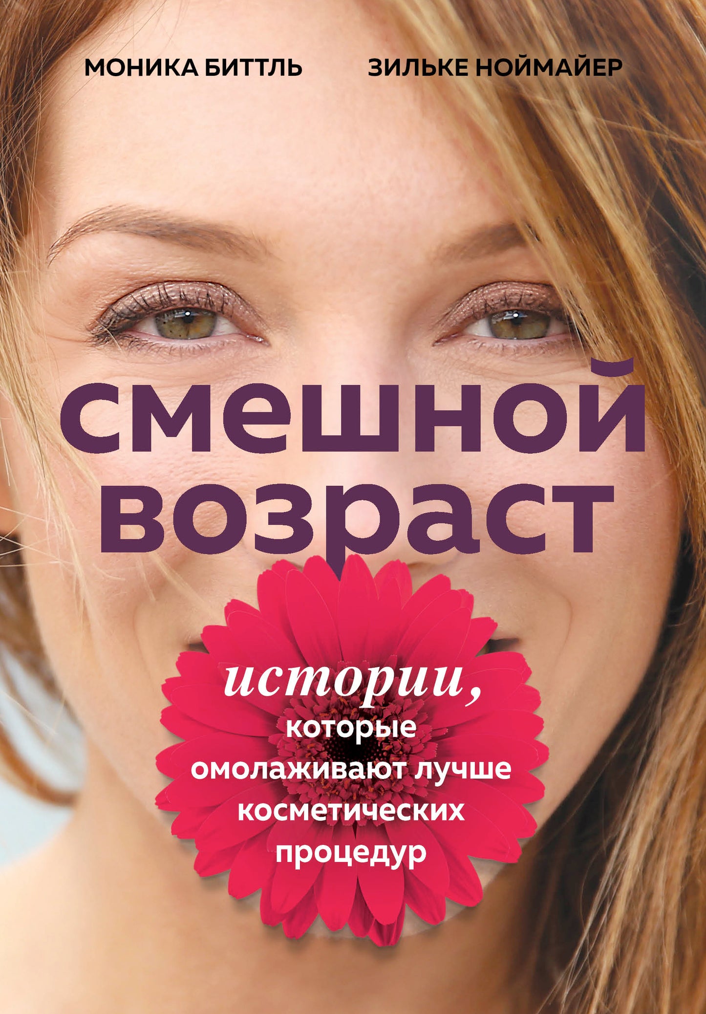 Смешной возраст. Истории, которые омолаживают лучше косметических процедур