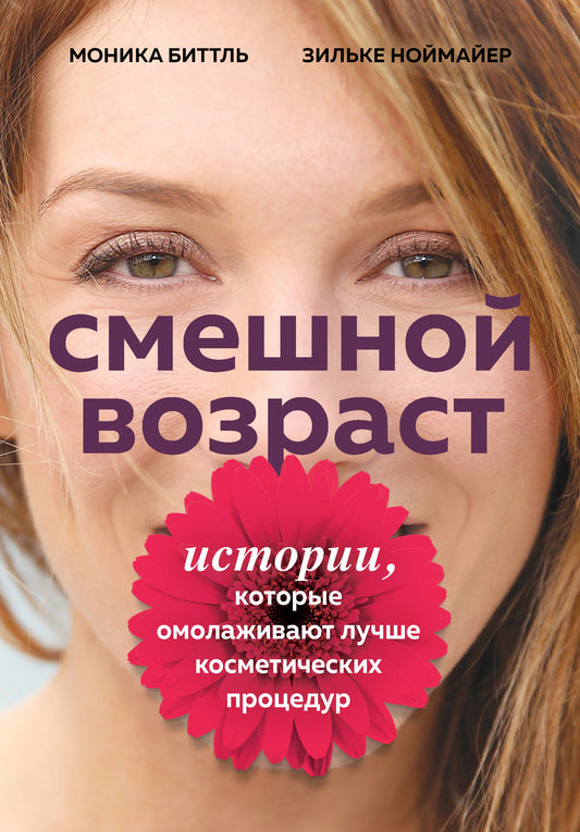 Смешной возраст. Истории, которые омолаживают лучше косметических процедур