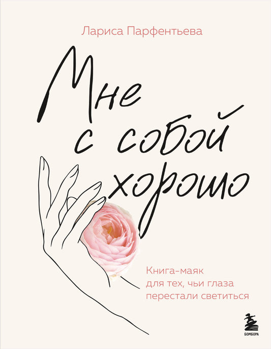 Мне с собой хорошо. Книга-маяк для тех, чьи глаза перестали светиться