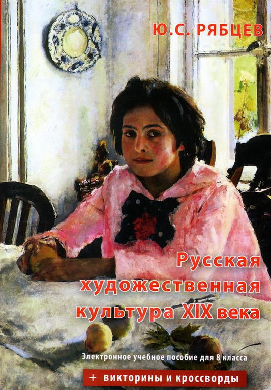 Русская художественная культура XIX века. Электронное учебное пособие для 8 класса. 1 CD