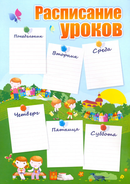 Расписание уроков (Формат А4, бумага мелованная, пл. 140)