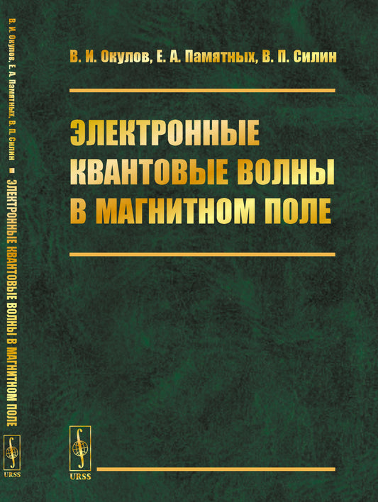 Электронные квантовые волны в магнитном поле