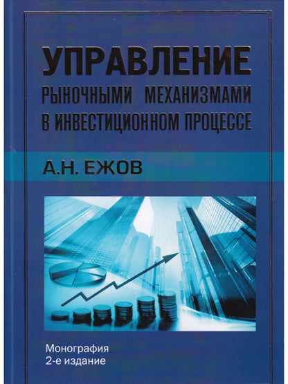 Mise en œuvre des mécanismes de mise en œuvre du processus d'investissement (16+)