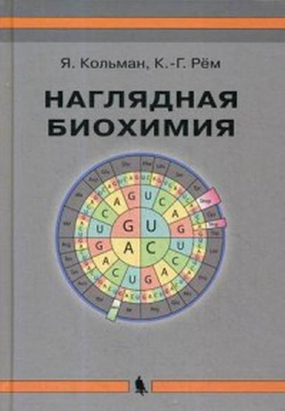 Наглядная биохимия. 5-е изд., перераб. и доп