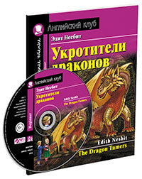 AK. Les dragons acrobatiques. Домашнее чтение с заданиями по новому ФГОС (Комплект с MP3) (нов)