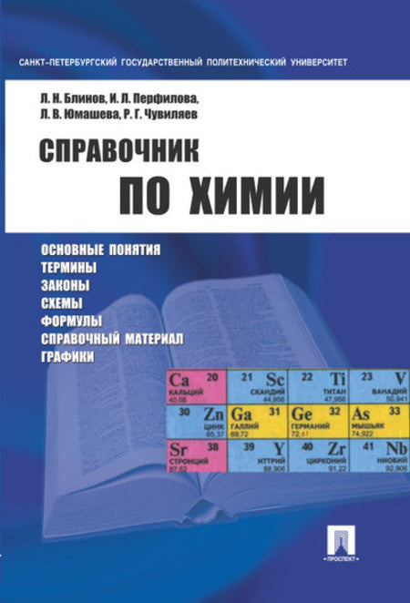 Справочник по химии.Уч.пос.-М.:Проспект,2015.