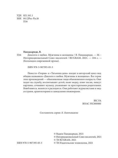 Диалоги о любви. Мужчины и женщины