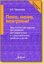 Папа, мама, поиграем! Дидактичес.задан.для решения