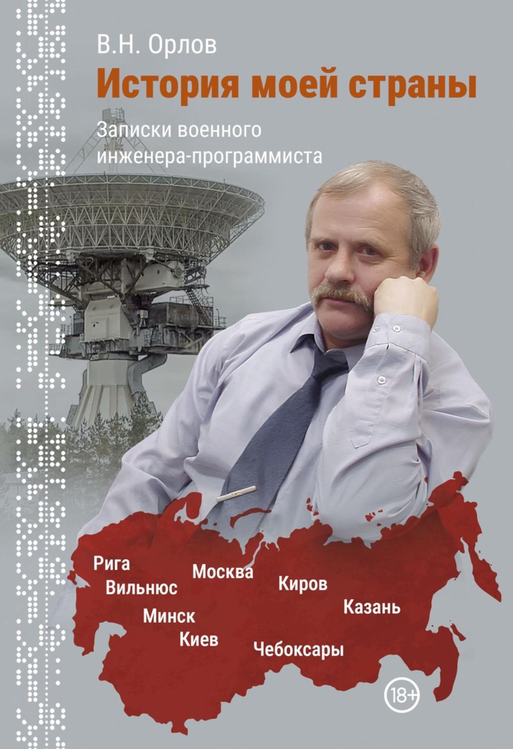 История моей страны. Записки военного инженера-программиста