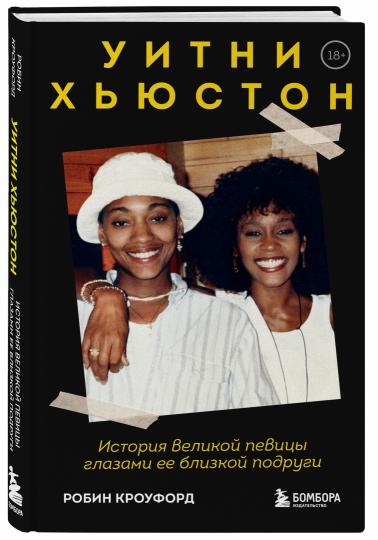 Уитни Хьюстон. L'histoire de plusieurs verres et de bons moments