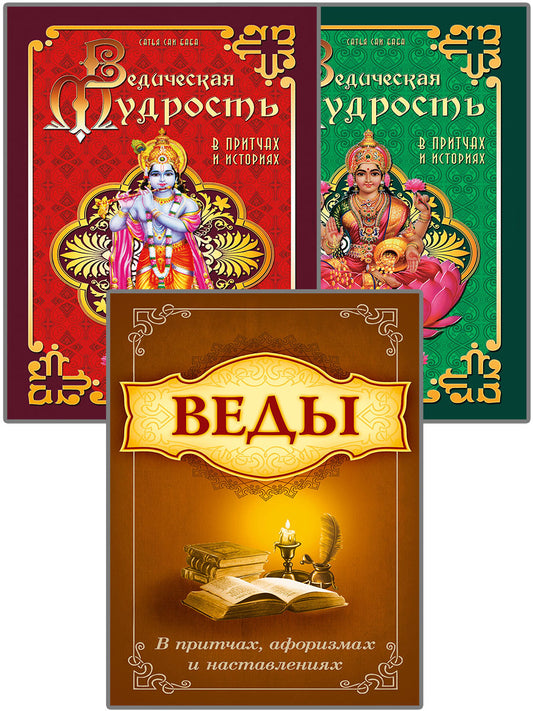 Мудрость Вед в притчах, афоризмах и наставлениях. (Комплект из 3-х книг)
