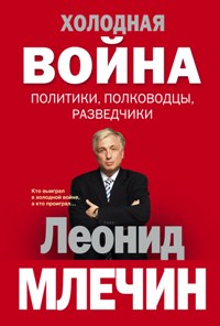 Холодная война: politiques, полководцы, разведчики