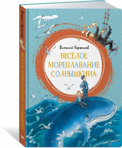 Весёлое мореплавание Солнышкина