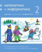 Сопрунова. Математика и информатика. 2-й класс: задачник. Часть 4. (2-е, доработанное).